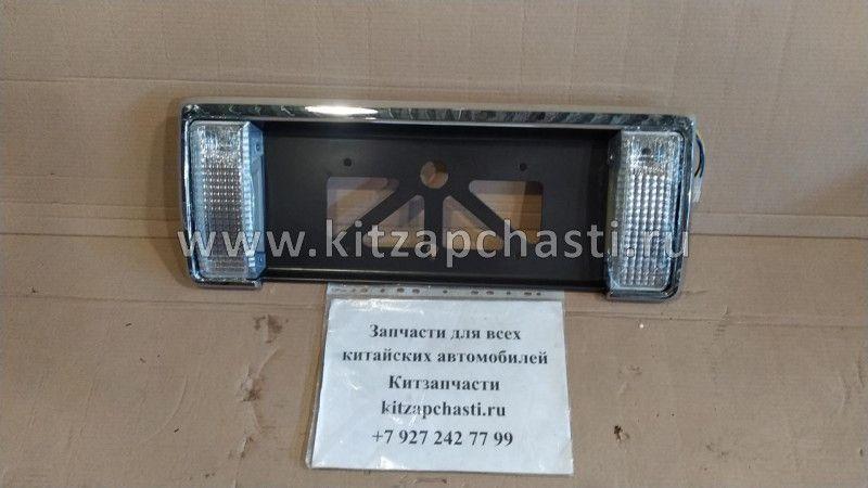 Рамка заднего номерного знака в сборе с фонарями (хром) Great Wall Safe 5506010-F00